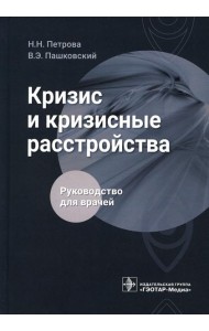 Кризис и кризисные расстройства: Руководство для врачей