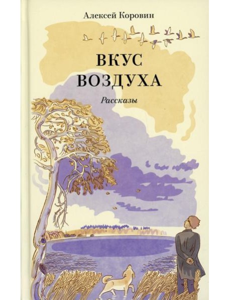 Вкус воздуха