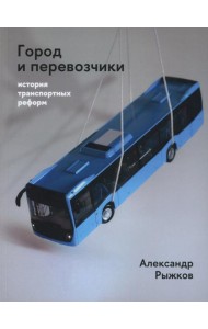 Город и перевозчики: история транспортных реформ