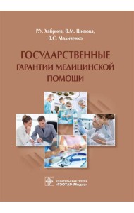 Государственные гарантии медицинской помощи