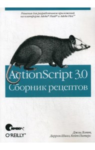 ActionScript 3.0. Сборник рецептов