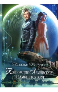 Корпорация Лемнискату. И замкнется круг
