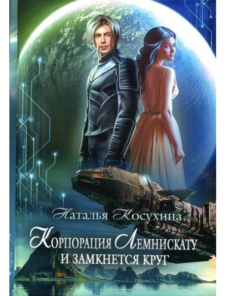 Корпорация Лемнискату. И замкнется круг