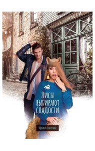 Лисы выбирают сладости