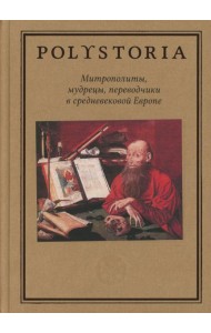 Митрополиты, мудрецы, переводчики в cредневековой Европе