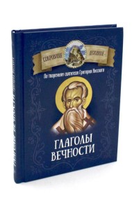 Глаголы вечности. По творениям святителя Григория Нисского