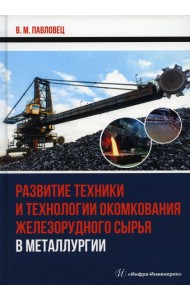 Развитие техники и технологии окомкования железорудного сырья в металлургии. Монографии