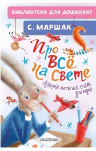 Про все на свете. Азбука, веселый счет, загадки