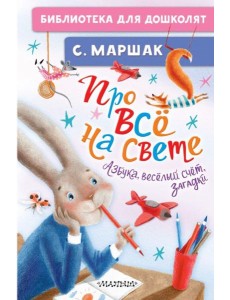 Про все на свете. Азбука, веселый счет, загадки