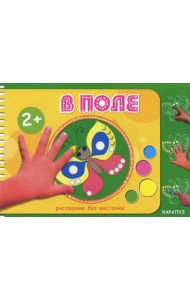 Рисование без кисточки. В поле