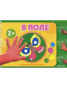 Рисование без кисточки. В поле Рисование без кисточки. В поле
