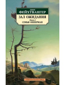 Зал ожидания. Кн. 2: Семья Опперман Зал ожидания. Кн. 2: Семья Опперман