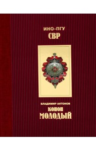 Конон Молодый