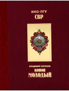 Конон Молодый Конон Молодый