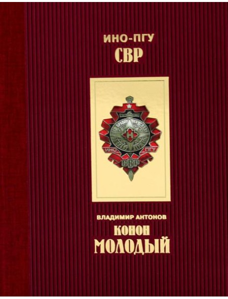 Конон Молодый