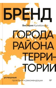Бренд города, района, территории: успешные практики и рекомендации