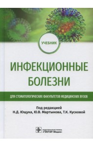 Инфекционные болезни: Учебник для студентов стоматологических факультетов медицинских вузов