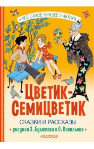 Цветик-Семицветик. Сказки и рассказы