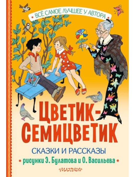 Цветик-Семицветик. Сказки и рассказы