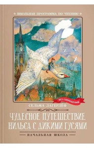 Чудесное путешествие Нильса с дикими гусями: повесть-сказка