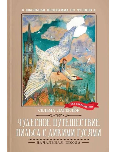 Чудесное путешествие Нильса с дикими гусями: повесть-сказка