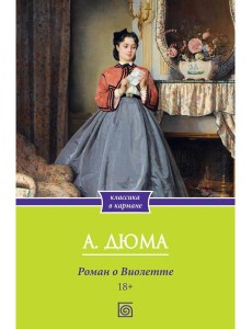 Роман о Виолетте Роман о Виолетте