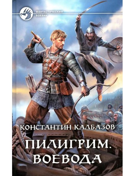 Пилигрим. Воевода: фантастический роман