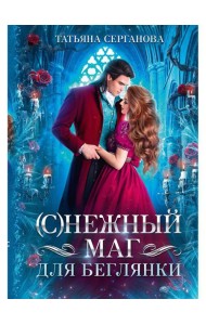 С)Нежный маг для беглянки