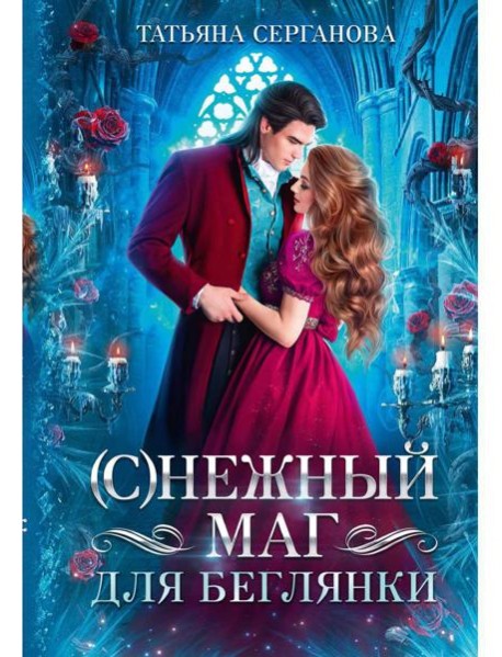 С)Нежный маг для беглянки
