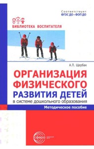 Организация физического развития детей в системе дошкольного образования: методическое пособие