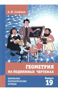 Геометрия на подвижных чертежах. 2-е изд., перераб.и доп