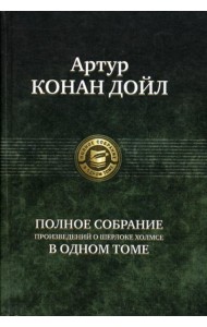 Полное собрание произведений о Шерлоке Холмсе в одном томе