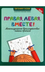 Правая, левая, вместе!: межполушарное взаимодействие: пишем прописи