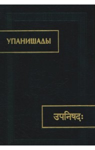Упанишады. 6-е изд., стер