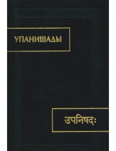 Упанишады. 6-е изд., стер Упанишады. 6-е изд., стер