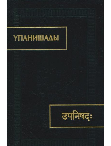 Упанишады. 6-е изд., стер