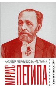 Мариус Петипа: В плену у Терпсихоры