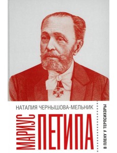 Мариус Петипа: В плену у Терпсихоры