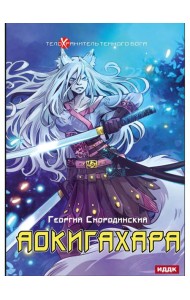 Телохранитель Темного Бога. Кн. 6. Аокигахара