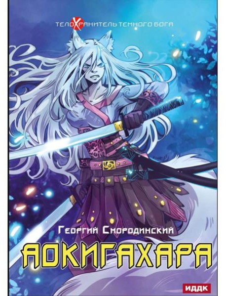 Телохранитель Темного Бога. Кн. 6. Аокигахара