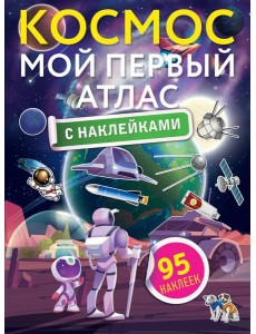 Космос. Мой первый атлас с наклейками