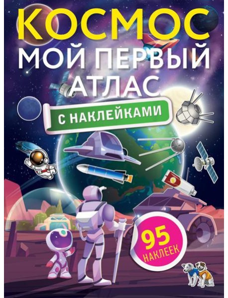 Космос. Мой первый атлас с наклейками