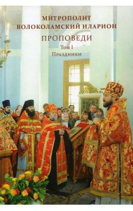 Проповеди. Т. 1. Праздники