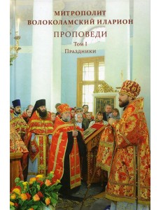 Проповеди. Т. 1. Праздники
