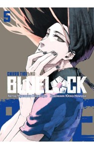 BLUE LOCK: Синяя тюрьма. Кн. 5: манга