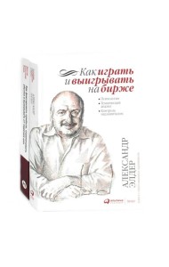 Как играть и выигрывать на бирже; Как фиксировать прибыль, ограничивать убытки и выигрывать от падения цен (комплект из 2-х книг)