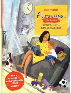 А в это время…: тихая книга / Silent book А в это время…: тихая книга / Silent book