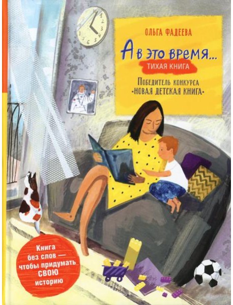 А в это время…: тихая книга / Silent book