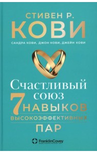 Счастливый союз: Семь навыков высокоэффективных пар