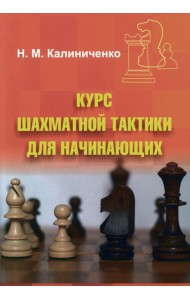 Курс шахматной тактики для начинающих